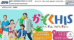 HIS、2ヶ月前倒しで「かぞくHIS」キャンペーン開始、キャンセルサポートの適用商品も拡大