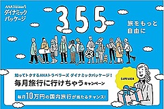 ANAセールス、価格変動型国内ツアー「ANA NOW」を3月31日発売、店頭取り扱いでネット弱者取り込み拡大