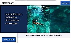ファッション通販サイト「BUYMA」がタビナカ本格参戦、現地在住の日本人ガイドがツアー出品、予約サイトでSNSキャンペーン
