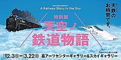 新型コロナで閉幕の「天鉄展」、Huluで3月27日まで無料配信、展示風景とギャラリートーク楽しんで