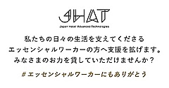 “エッセンシャルワーカー”にホテルを無償や格安で、元HIS平林氏創業のJHAT、一般から寄付募る仕組み構築