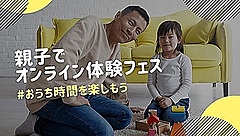 こどもの日に「親子でオンライン体験フェス」、企業や専門家がワークショップ、ガイアックスが開催へ