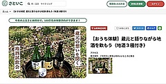 ふるさと納税の返礼品に「おうち体験」、地酒・農業・料理教室・移住相談など、ポータルサイト「さといこ」が提供