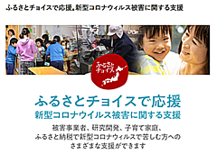 ふるさと納税による新型コロナ被害事業者支援、寄付件数が1万件を突破、観光系は193自治体