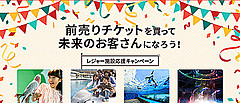 タビナカ予約「アソビュー」、レジャー施設の早割チケットを発売、新型コロナ禍の施設支援、最大1年半有効・割引価格で