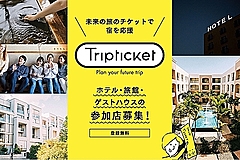 宿泊施設と応援したい人を仲介する新サービス、未来チケットの購入で経済支援、新型コロナ収束後に宿泊