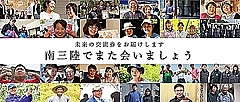 南三陸町観光協会、新型コロナ収束後に使える「未来の交流券」販売開始、体験プランや宿泊を割安で