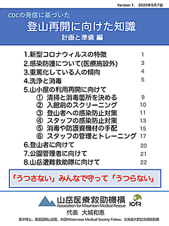 山岳医療救助機構、登山再開に向けた新型コロナ対策を公表、山小屋・登山者などに具体的な対応を提案