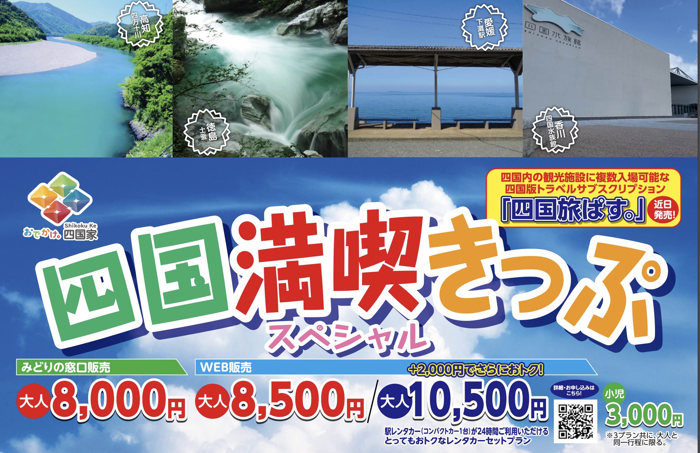 Jr四国 観光キャンペーンで国内旅行の需要を喚起 段階的に対象を全国に 特別きっぷも販売 トラベルボイス 観光産業ニュース