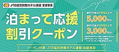 JTB、国内宿泊に使える割引クーポン配布、3万円以上で3000円、5万円以上で5000円割引