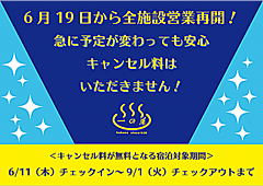 箱根温泉「一の湯」グループ、6月19日から全施設で営業再開、直接予約は前日まで取消料を無料に