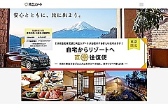 自宅からタクシーで温泉リゾートに行く宿泊プラン、自宅から直行で3密回避、大和自動車交通と共立メンテナンスが提携で