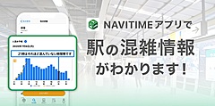 ナビタイム、「駅混雑予報」を提供開始、全国の駅に対応、1時間毎更新で