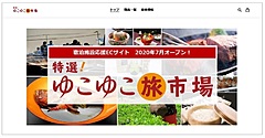 宿泊予約のゆこゆこ、宿泊施設のグルメお取り寄せサイト開設、宿自慢の食事や特産品で新需要開拓へ