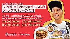 シンガポール政府観光局、現地在住日本人と「食」でライブ動画配信、人気料理を食べ比べ