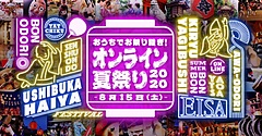 今年は日本の夏祭りを自宅で、8月15日にオンラインでイベント開催、阿波おどり・沖縄エイサーなどライブ配信