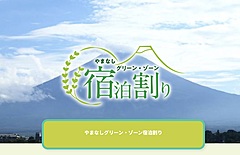 山梨県、東京含む全国対象の宿泊料金割引キャンペーンを開始、感染予防の認証制度うけた施設で