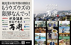 大分県・別府温泉が「おもてなし再開」キャンペーン、観光業9割の地域で市民出演のPR動画など