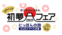 HIS、今年は国内旅行で「初夢フェア」開催、GoToトラベル対象で、独自お年玉クーポンも