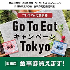 GoToイート、東京の食事券発売の詳細発表、JTBや墨田区観光協会など計400～500か所で販売