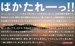 広島県観光連盟、帰省できない同郷人向けに「ばかたれーっ！」の駅張り応援広告、首都圏6駅で