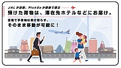 JAL、預け荷物を出発空港から滞在先ホテルに直接届ける新サービス、手ぶら移動に向け実証実験