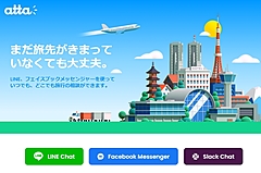 ビジネスチャット「Slack」も旅行相談を可能に、AI活用の旅行検索サイト「atta」が開始