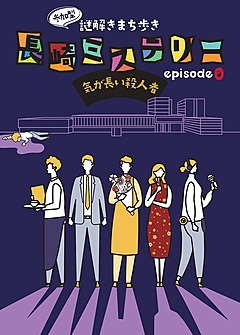 長崎市をミステリー小説の舞台に犯人捜しする観光体験イベント、新たな市内の魅力発見へ、観光庁「あたらしいツーリズム」事業で開催