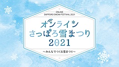 さっぽろ雪まつり、今年はオンライン開催に、市民参加型促し、雪像の作り方を動画配信も