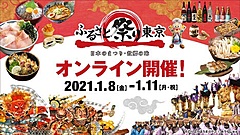 ふるさと祭り東京2021、今年はオンライン開催、ご当地トークやよさこいをライブ配信