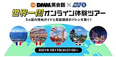 DMM英会話、HISとコラボでオンライン海外ツアー、英語講師と現地ガイドがライブ中継