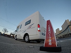 車中泊でホテル施設を利用する体験会、かんぽの宿阿蘇で開催、駐車場に泊まって温泉やレストランを利用