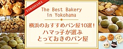 横浜観光コンベンションビューロー、「ハマっ子が選ぶパン屋」公開、観光情報に特集ページ