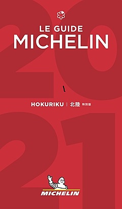 ミシュランガイド北陸3県版が5月21日発売、福井は初掲載、セレクション動画を2か国語で配信