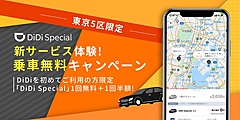 タクシー配車アプリ「DiDi」、新規登録拡大でキャンペーン、ハイヤー配車の初回乗車を3000円まで無料に