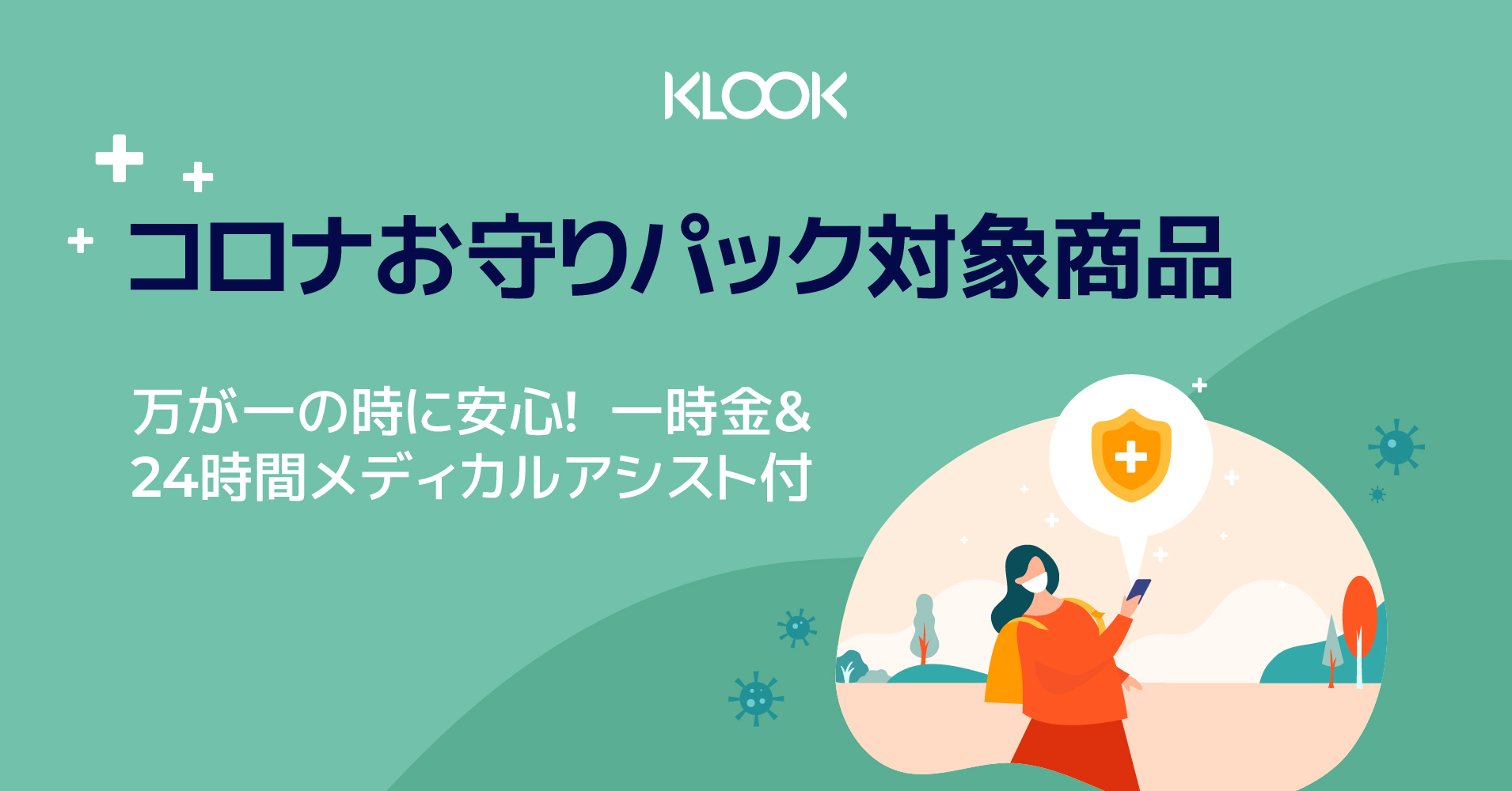 コロナ保険付のテーマパーク入場券が登場 Usjやハウステンボスなど タビナカ予約 クルック が発売 トラベルボイス 観光産業ニュース