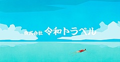 Relux創業者の篠塚氏、海外旅行事業で「令和トラベル」立ち上げ、デジタルで旅行予約を最適化、第1種旅行業を取得