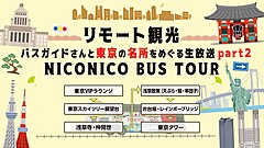 ニコニコ動画、緊急事態宣言中の東京めぐるオンラインバスツアー生配信、来場者は2.6万に