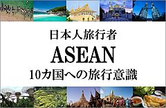 日本人旅行者の「ASEAN10カ国への旅行意識」オンラインセミナー、7月5日・6日開催　―日本アセアンセンター（PR）