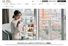 プリンスホテル、客室で食事を楽しむ日帰りプランを拡充、最長9時間の滞在で記念日や会食向けなど