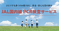 JAL、国内線の利用時のPCR検査を、出発前と帰着後のセットでも、マイルでの支払いも可能