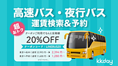 タビナカ予約のKKday、日本全国の高速バスの予約可能に、160社327路線が対象、インバウンド再開を見据えて多言語で