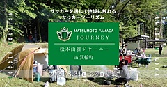 Jリーグ・松本山雅FC、ホームタウン箕輪で元選手と楽しむキャンプツアー、県内サポーター向けに、サッカー観光を推進