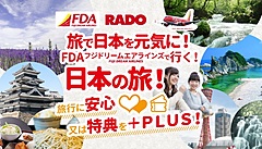 フジドリームエアラインズ、全23路線利用の国内ツアー発売、ワクチン接種者は1000円値引き、高リスク者の取消料免除も