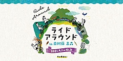 熊本県・南阿蘇で自転車イベント、分散型で2か月間開催、アプリのGPS機能でポイント競う