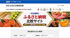 HIS、ふるさと納税の比較サイトを開設、主要9社の返礼品を一括比較