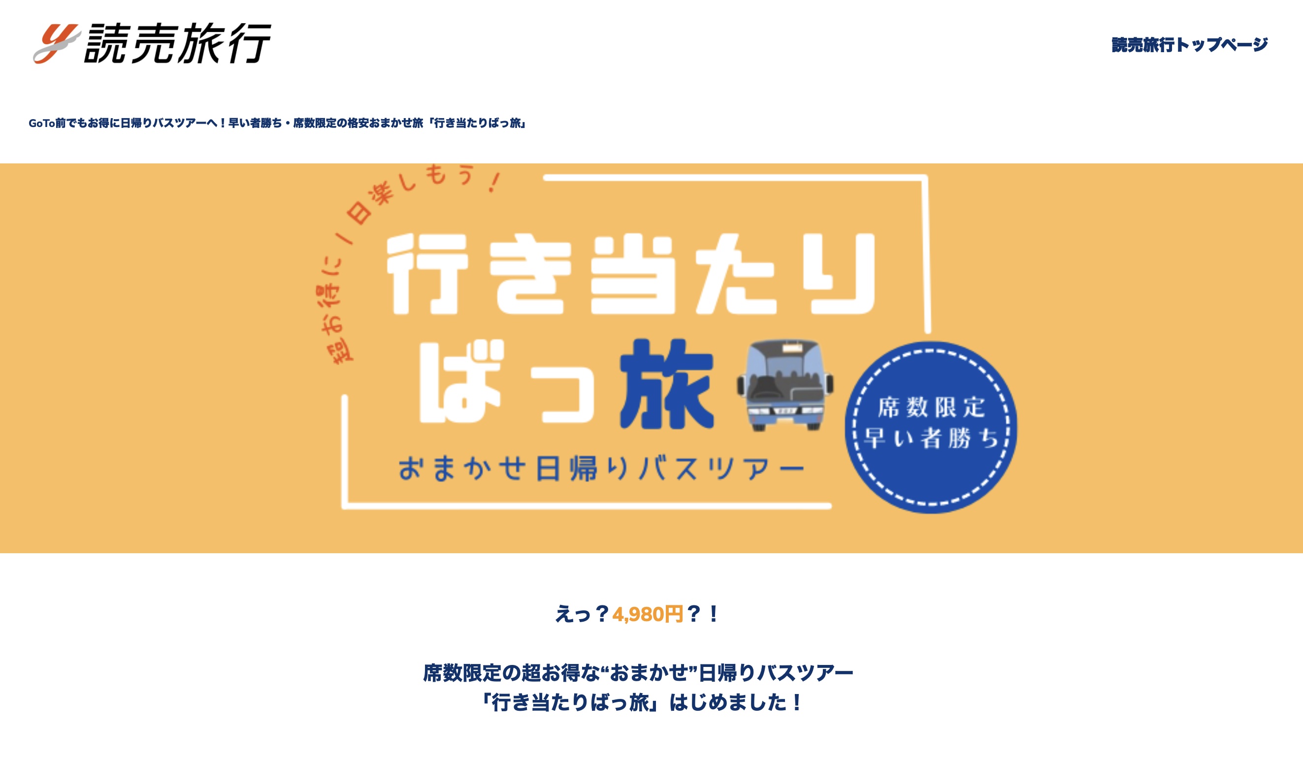 読売旅行 行き先不明の日帰りバスツアー発売 一律4980円で Snsでヒントの通知も トラベルボイス 観光産業ニュース