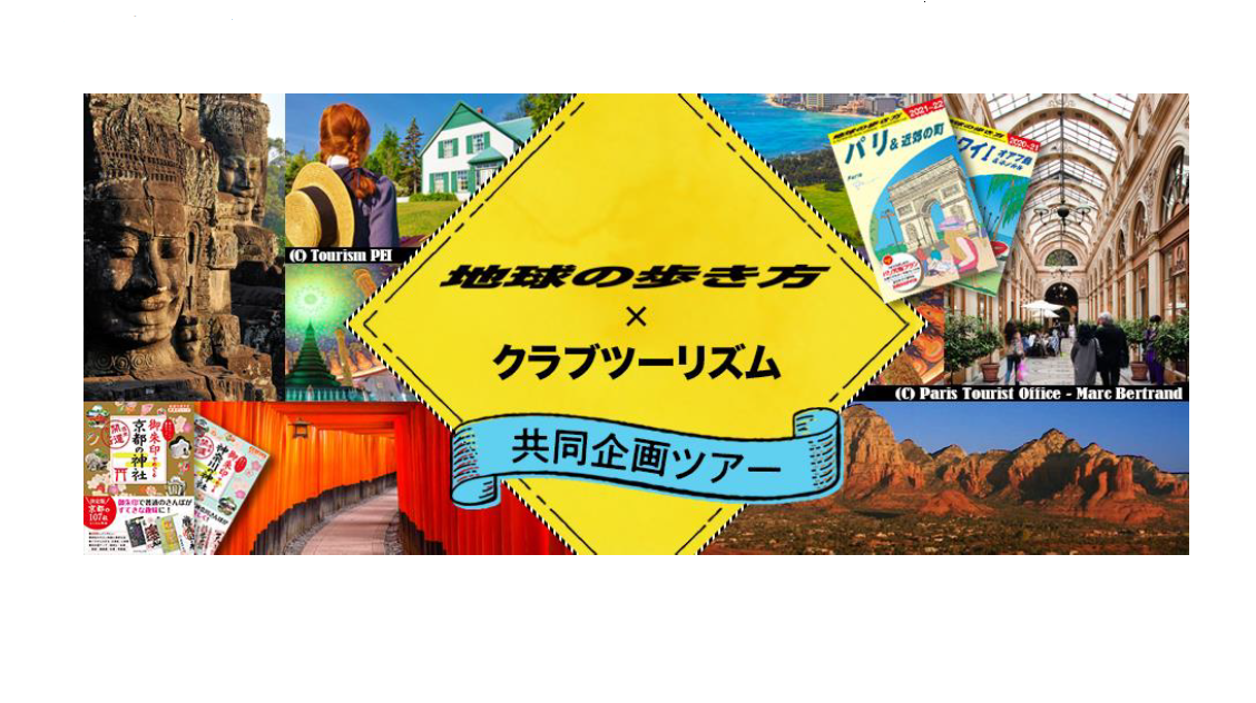 クラブツーリズム 地球の歩き方 と海外ツアーを共同プロデュース 18コースを展開 トラベルボイス 観光産業ニュース