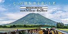 北海道・ニセコ地域の観光協会が、2階建てオープントップバス運行、昼夜1日最大16便