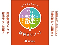 温泉旅館で謎解き宿泊プラン、野口観光の北海道4施設で販売、客室や館内にヒントちりばめる